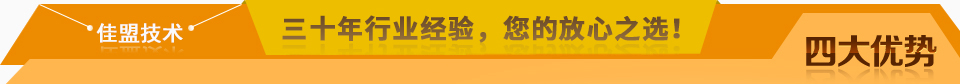 佳盟精鑄，高品質(zhì)，安全環(huán)保，您放心之選!